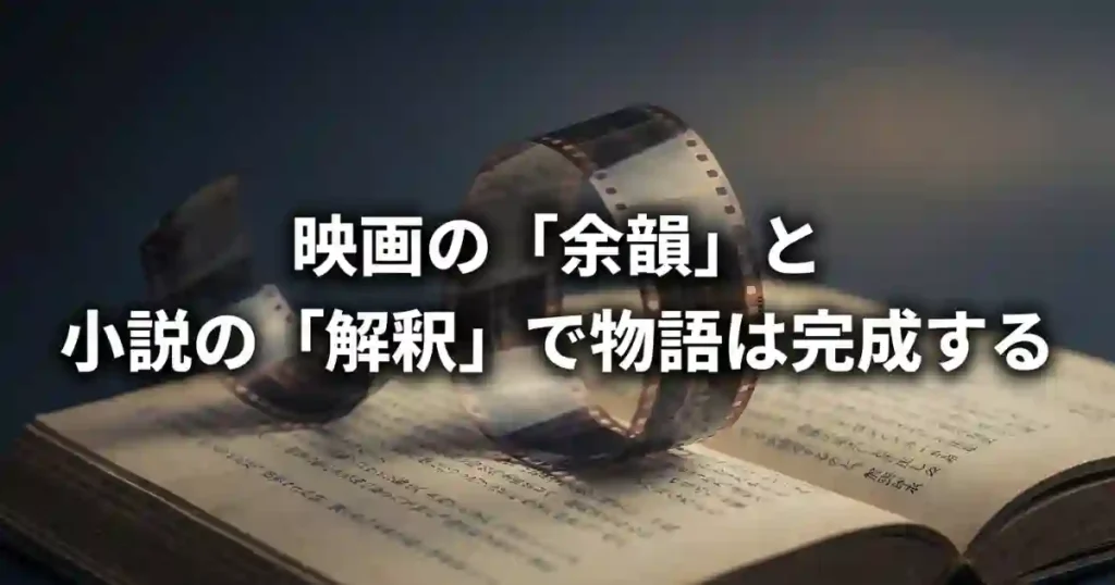 映画の余韻と小説の解釈で物語は完成する