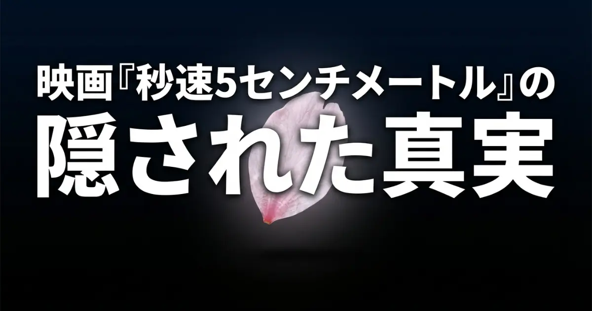 映画『秒速5センチメートル』小説との違いを徹底解説！結末が180度変わる理由