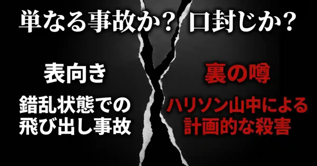 単なる事故か口封じか？表向きの事故説と裏のハリソン関与説の比較
