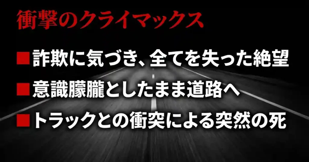 衝撃のクライマックス：詐欺に気づき絶望した青柳がトラックと衝突するまでの経緯