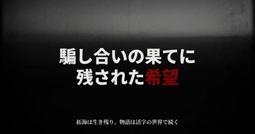 騙し合いの果てに残された希望として、拓海が生き残り物語は活字の世界で続くことをまとめた画像