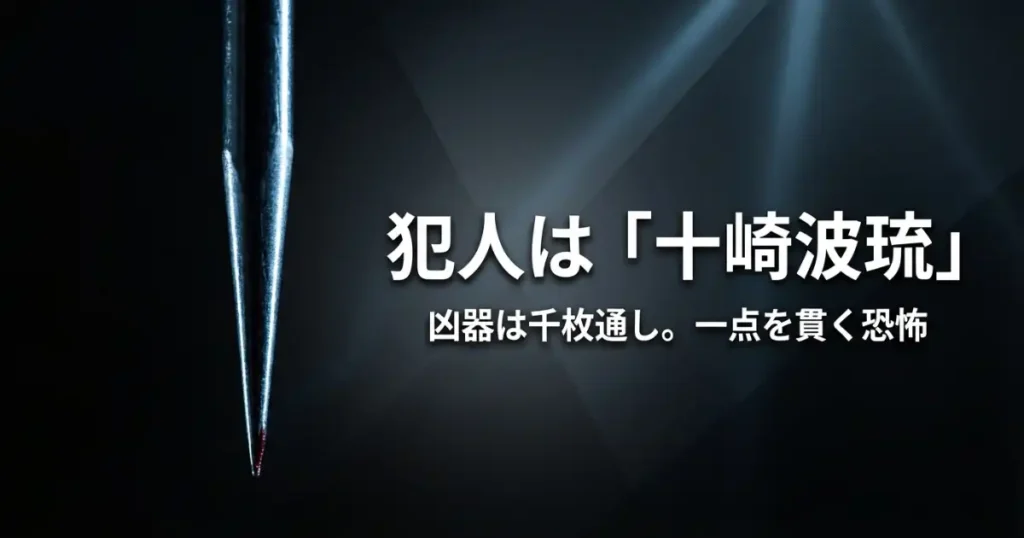 犯人は十崎波琉であり、一点を貫く恐怖である千枚通しが凶器であることを示す画像