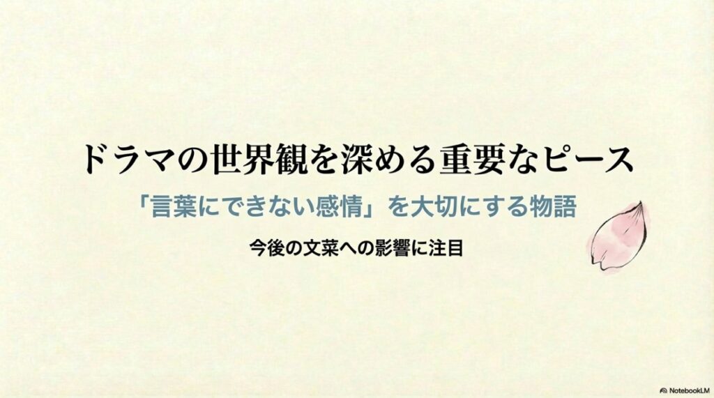 ドラマの世界観を深める重要なピースであり、「言葉にできない感情」を大切にする物語を象徴する桜の花びらのイラスト