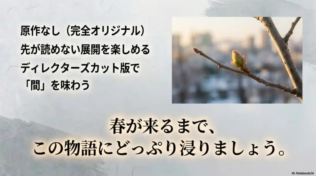 原作なしのオリジナル脚本、ディレクターズカット版など、春が来るまで物語に浸るための見どころまとめ。