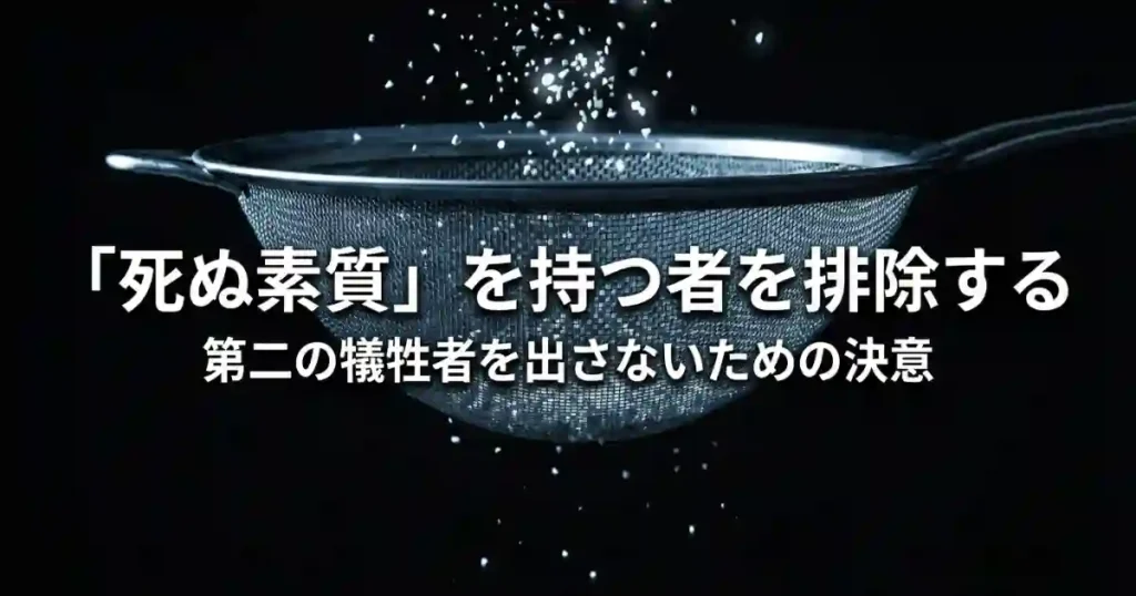 第二の犠牲者を出さないための決意であり、死ぬ素質を持つ者を排除するという指導方針を示す画像