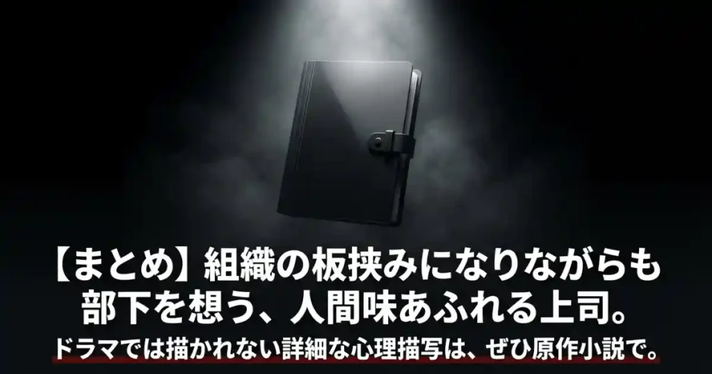 羽場理事官のまとめ。組織の板挟みになりながら部下を想う人間味あふれる上司。詳細な心理描写は原作小説で。
