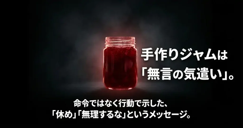 ドラマ第4話の手作りジャムの意味考察。命令ではなく行動で示した「休め」「無理するな」という部下へのメッセージ。