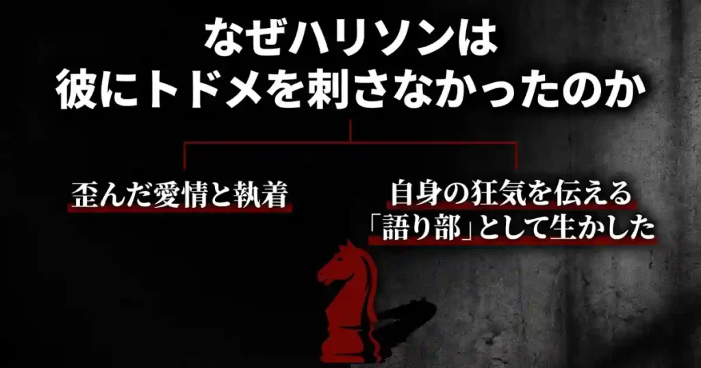 ハリソンが拓海を生かした理由は歪んだ愛情と執着であり、自身の狂気を伝える語り部として残したという考察画像