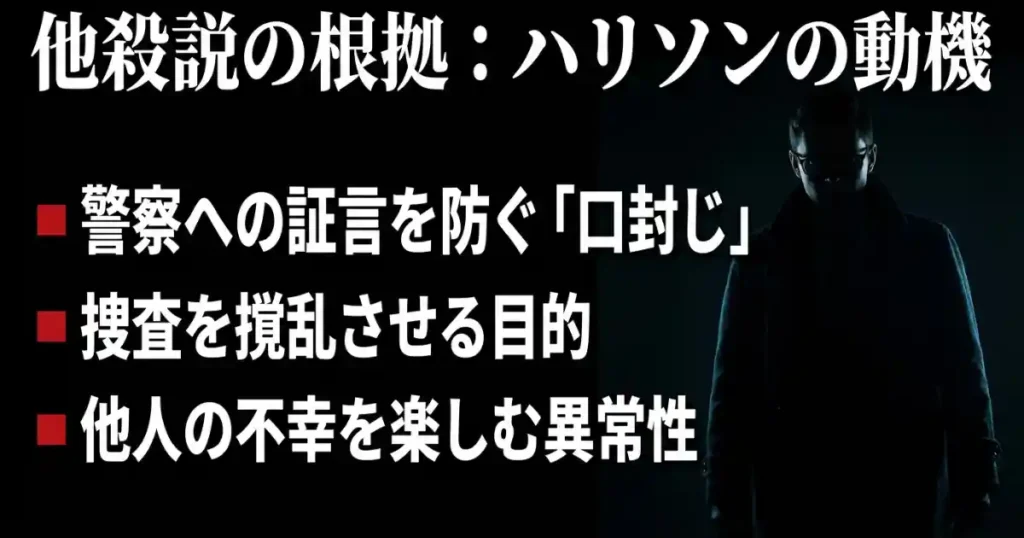 他殺説の根拠：警察への口封じや捜査撹乱などハリソン山中の動機一覧