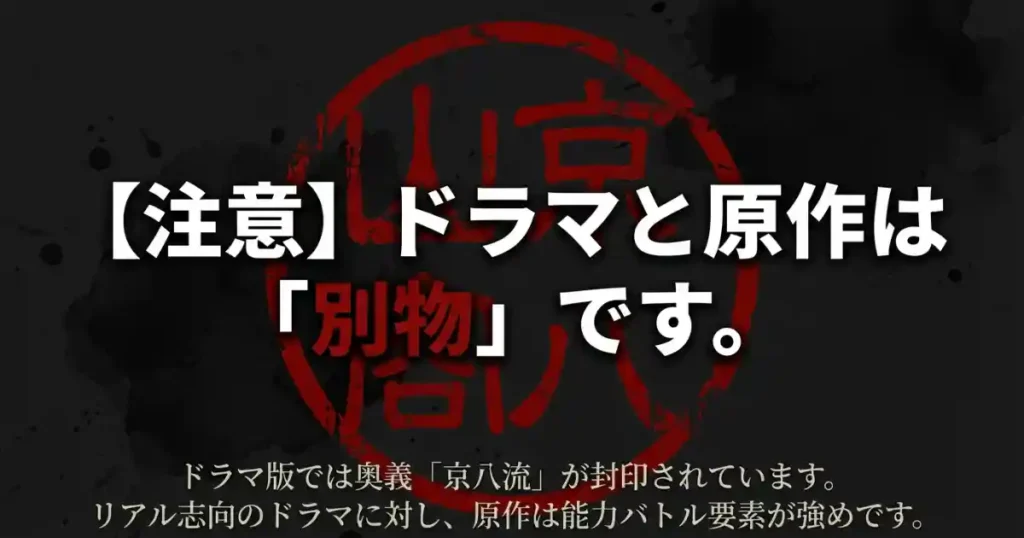 イクサガミのドラマ版と原作小説は別物であり奥義「京八流」が封印されていることの注意喚起