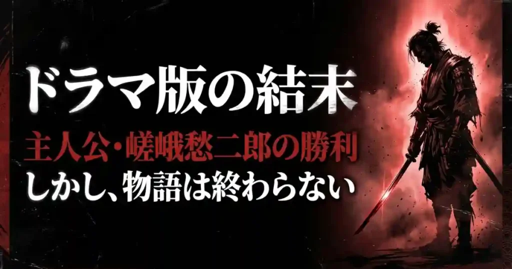 イクサガミドラマ版の結末、主人公・嵯峨愁二郎の勝利と終わらない物語