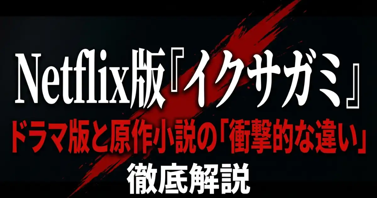 Netflixのイクサガミ最終回ネタバレ！愁二郎の最後が原作小説と違う理由や双葉の結末を解説