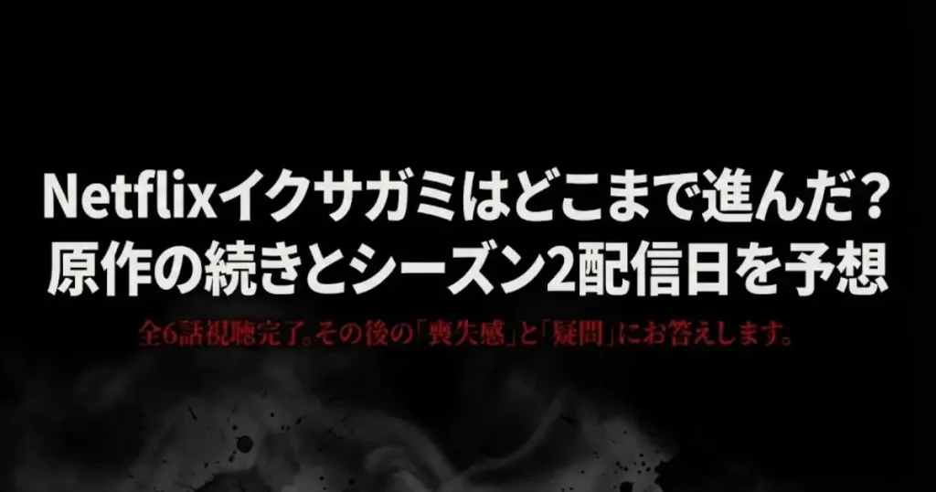 Netflixイクサガミはどこまで進んだ？原作の続きとシーズン2配信日を予想