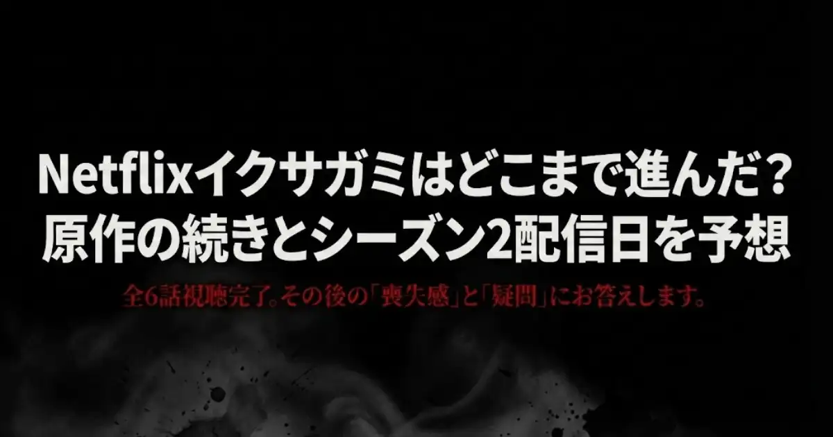 Netflixイクサガミはどこまで進んだ？原作の続きとシーズン2配信日を予想