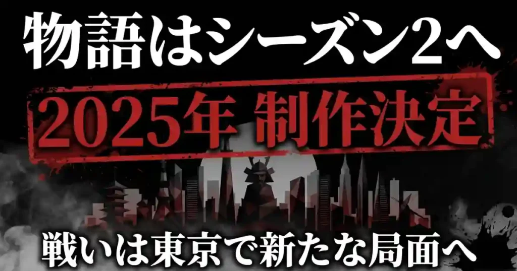2025年に制作が決定したイクサガミシーズン2へ向かう東京での新たな局面