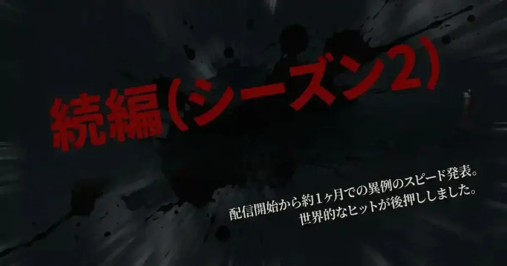 続編シーズン2を解説している画像