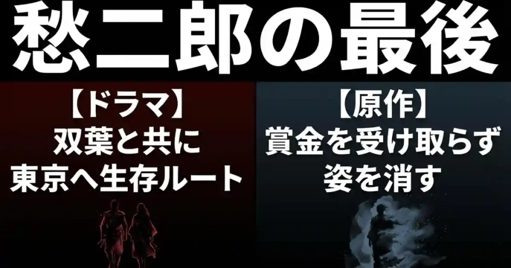 ドラマ版での双葉との生存ルートと、原作での賞金を受け取らず姿を消す愁二郎の最後の違い