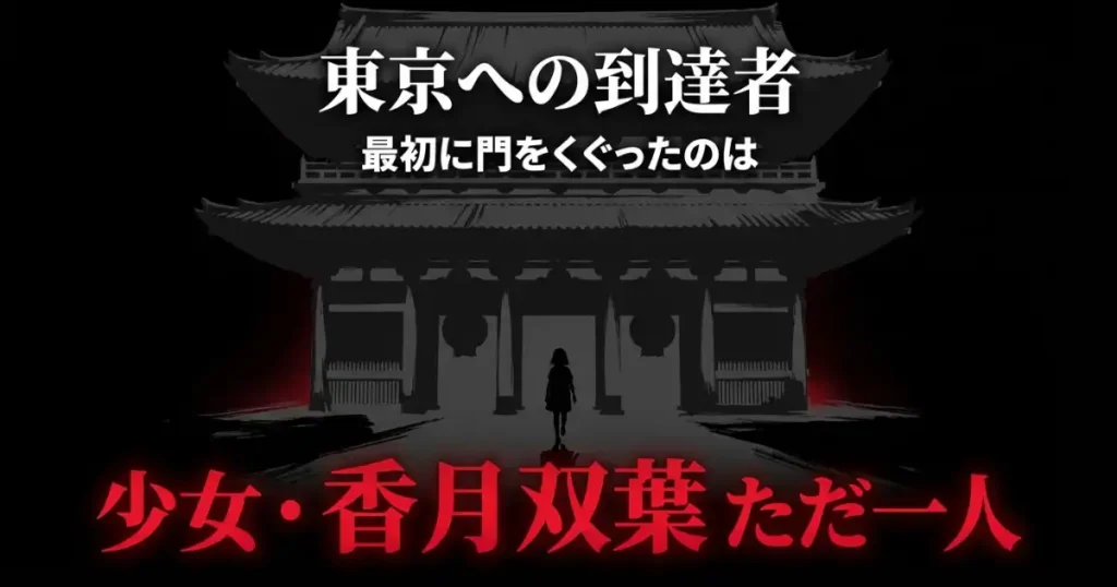 東京へ最初に門をくぐった到達者である少女・香月双葉
