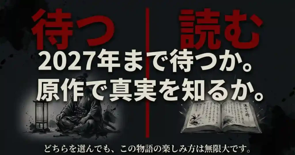 イクサガミの続きを2027年まで待つか原作で真実を知るかという選択の提示