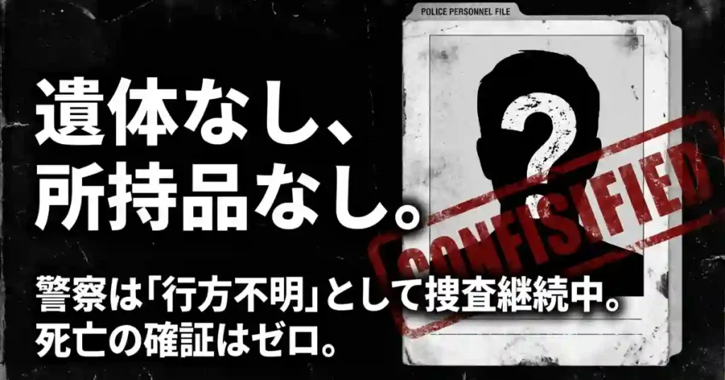 遺体なし所持品なし、警察は行方不明として処理し死亡確証はゼロであることを示す資料