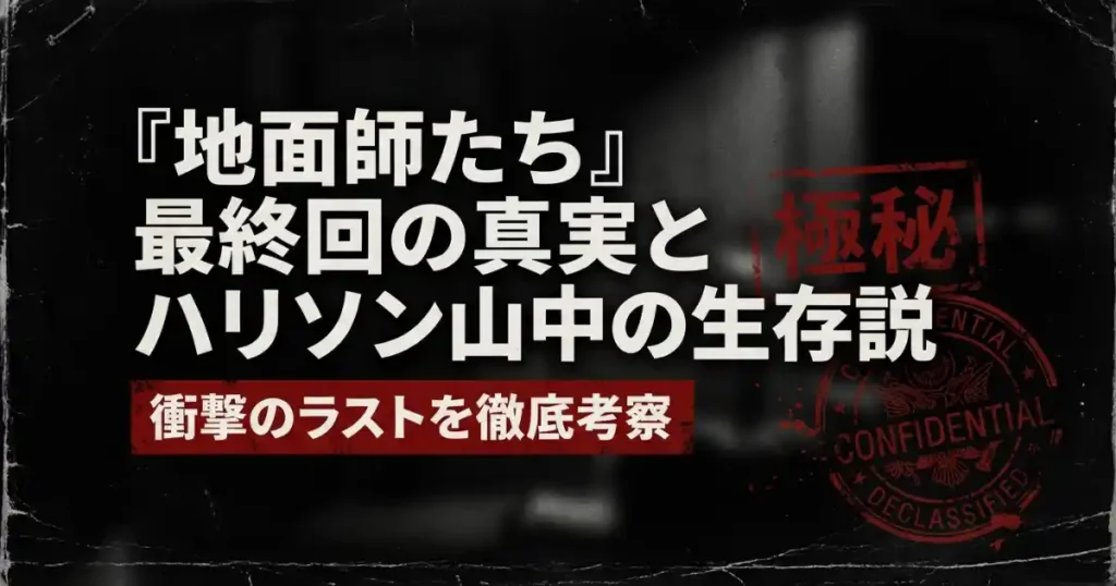 【地面師たち】ハリソン最後のラストシーン！生存か死亡かを徹底考察