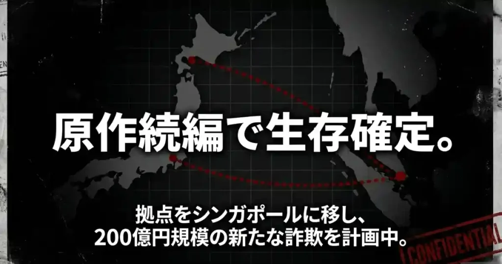 原作続編で生存確定、拠点をシンガポールに移し200億円規模の詐欺を計画中