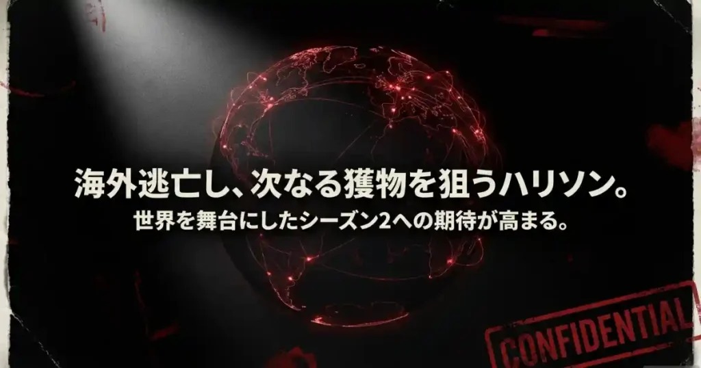 海外逃亡し次なる獲物を狙うハリソン、世界を舞台にしたシーズン2への期待