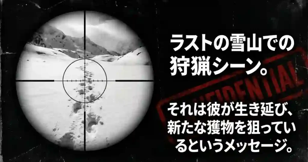 ラストの雪山での狩猟シーンは、彼が生き延びて新たな獲物を狙っているメッセージ