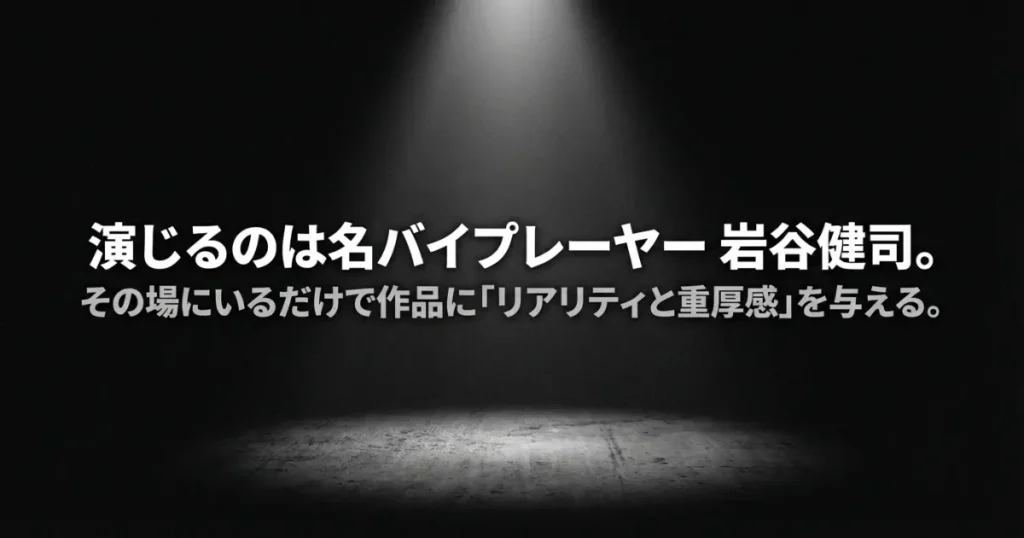 羽場理事官を演じる名バイプレーヤー岩谷健司。その場にいるだけで作品にリアリティと重厚感を与える演技について。
