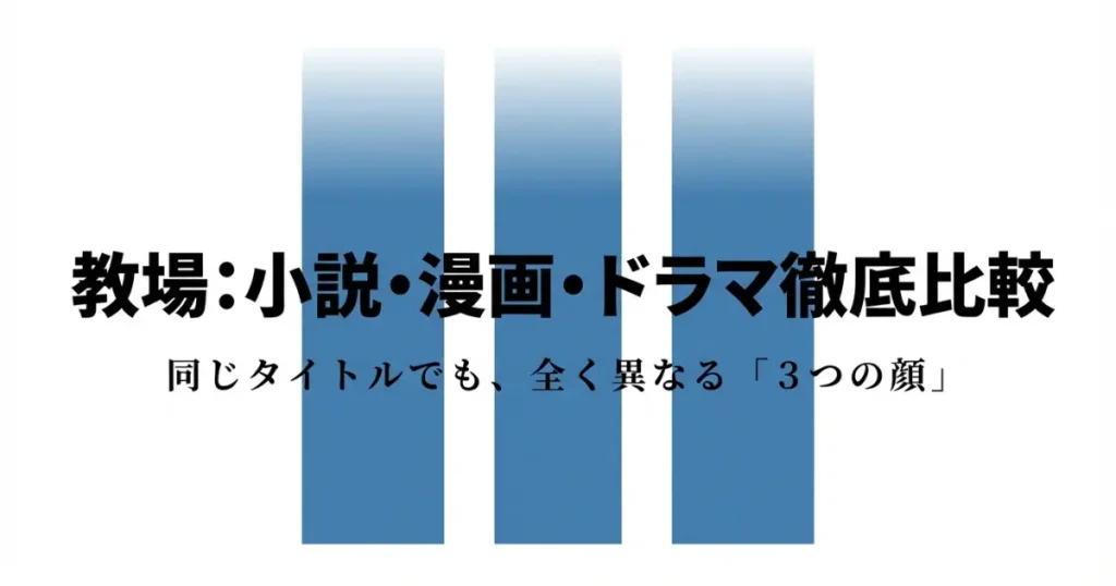 「教場」小説・漫画・ドラマの違いを比較！原作の結末や楽しむ方法を紹介