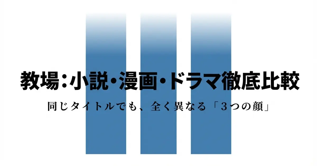 「教場」小説・漫画・ドラマの違いを比較！原作の結末や楽しむ方法を紹介