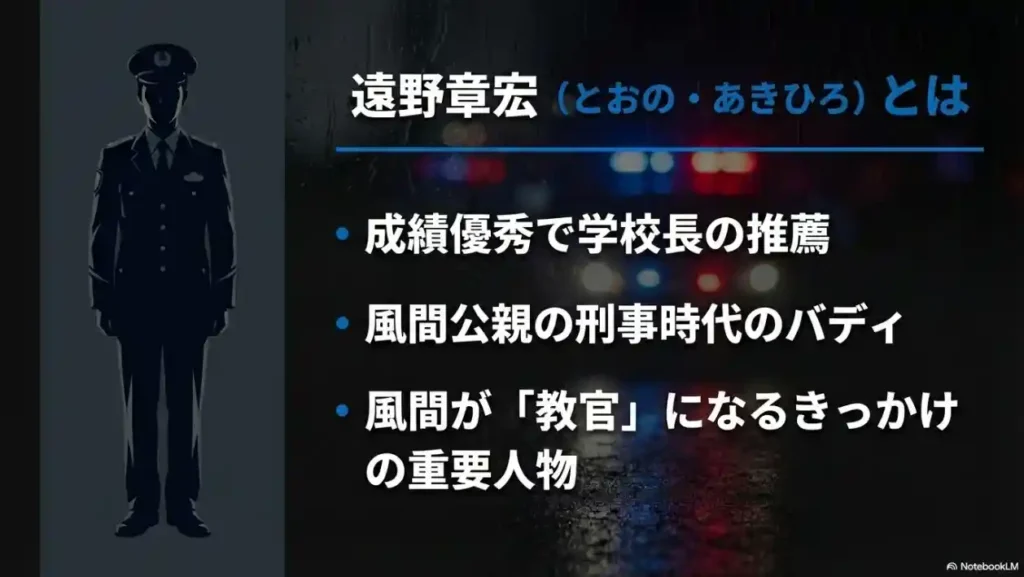 遠野章宏とは 成績優秀で風間公親の刑事時代のバディとなった重要人物