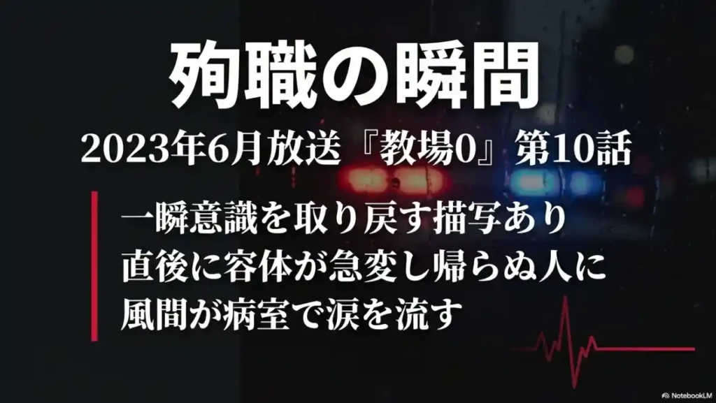 2023年6月放送『教場0』第10話 容体が急変し殉職 風間が涙を流すシーン