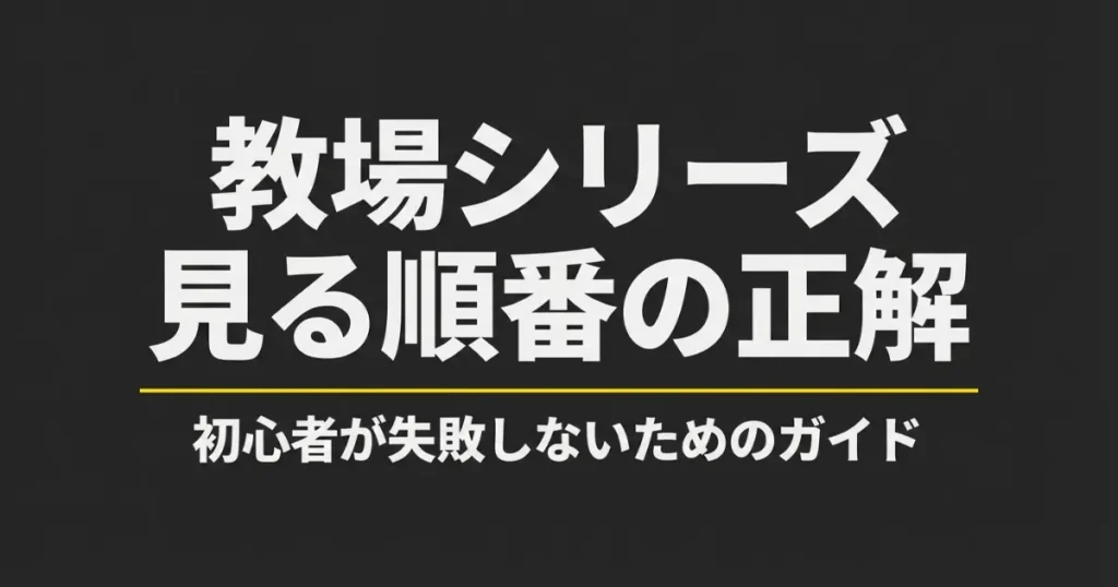 教場の見る順番はこれ！初心者向けに時系列やシリーズどこで見れるかを完全網羅