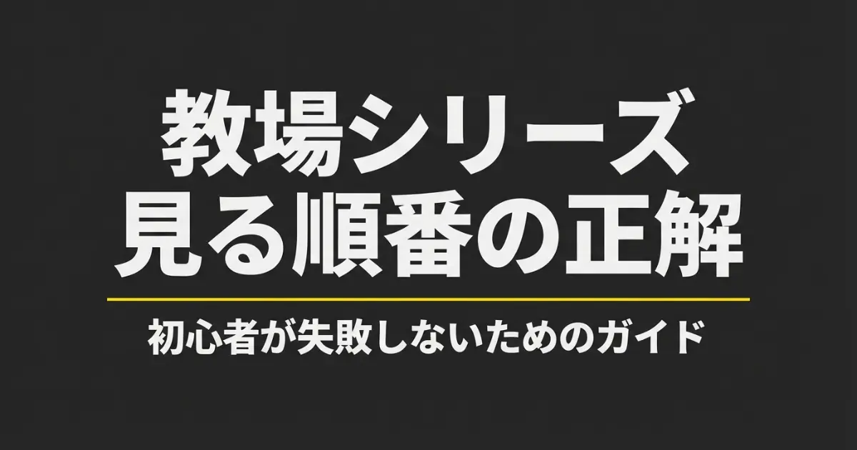 教場の見る順番はこれ！初心者向けに時系列やシリーズどこで見れるかを完全網羅