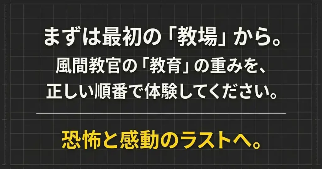 まずは最初の教場から見て、風間教官の教育の重みと感動のラストを体験してほしいというメッセージ