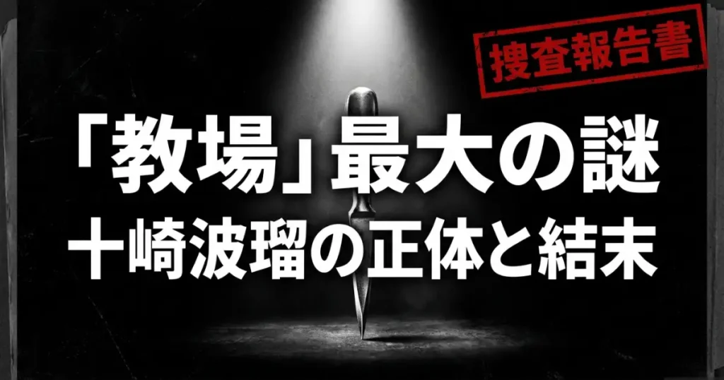 教場の十崎のネタバレ総まとめ！結末はどうなった？原作や妹の謎を完全網羅