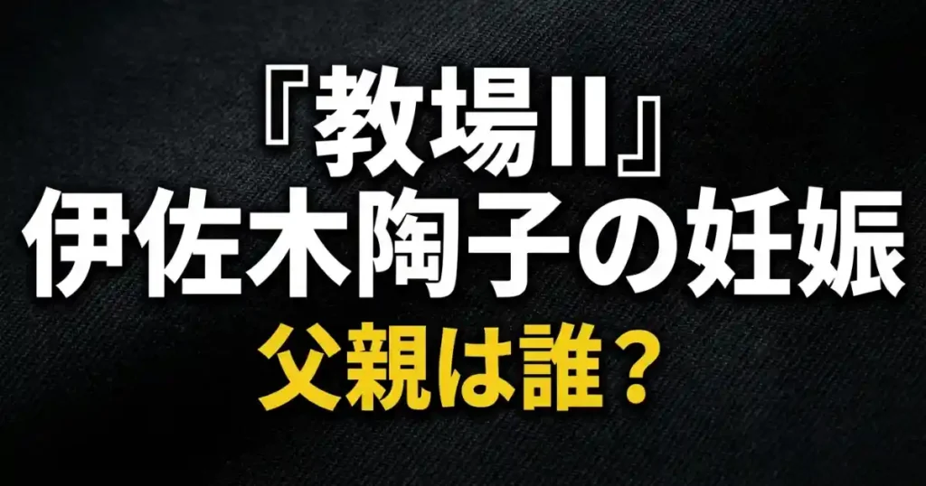 教場2の伊佐木は誰の子？ネタバレ考察！避妊しなかった理由と伏線