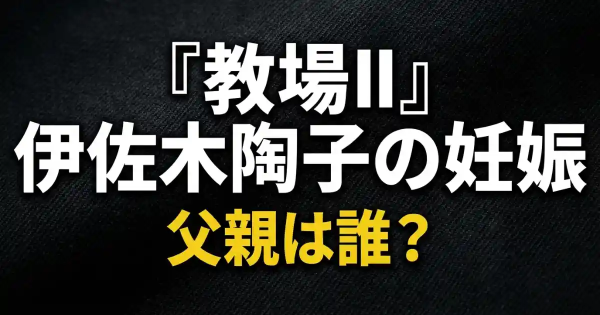 教場2の伊佐木は誰の子？ネタバレ考察！避妊しなかった理由と伏線