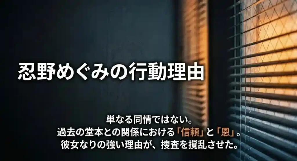 堂本への信頼と恩で証拠が混乱したことを示す説明図