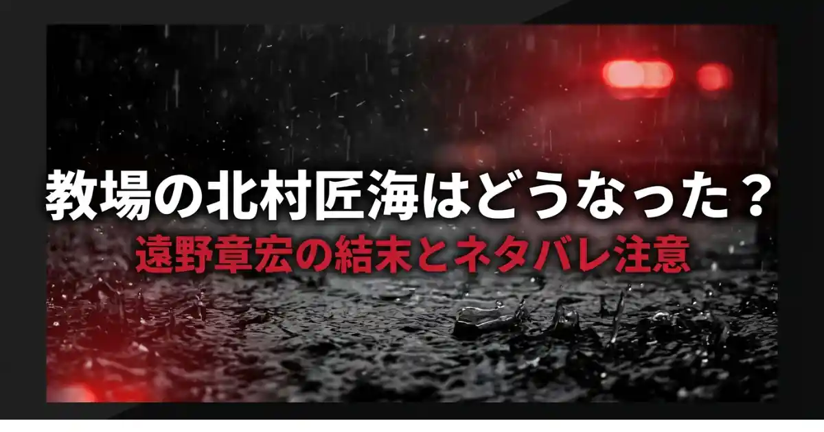 【教場】北村匠海はどうなった？遠野章宏の壮絶な最期をネタバレ！風間公親との絆と涙の結末