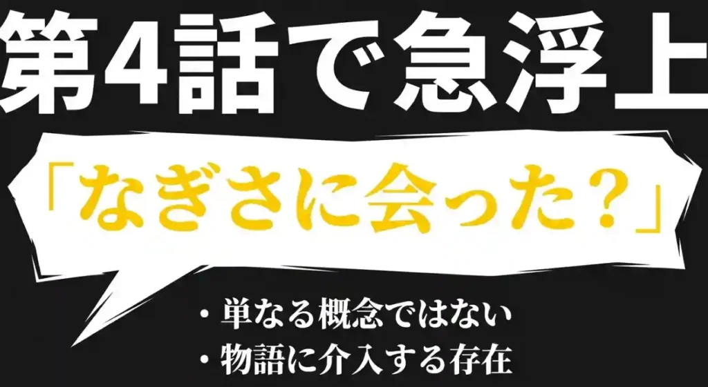 ドラマ第4話で急浮上したなぎさの存在と「なぎさに会った？」というセリフ