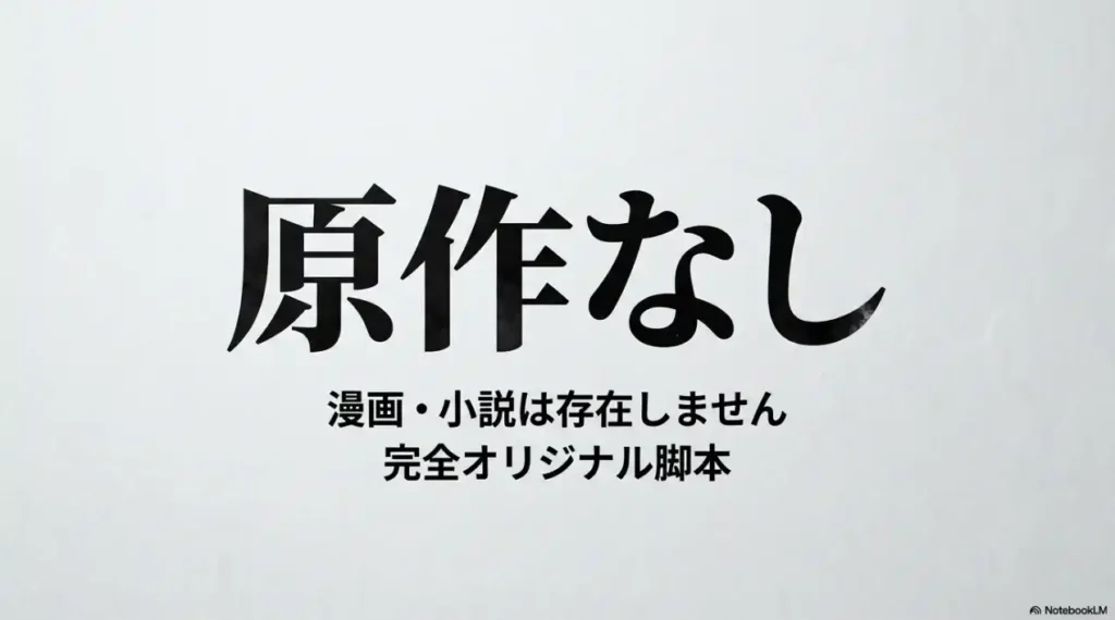 「原作なし」と大きく書かれたスライド。漫画・小説は存在せず完全オリジナル脚本である旨の解説。