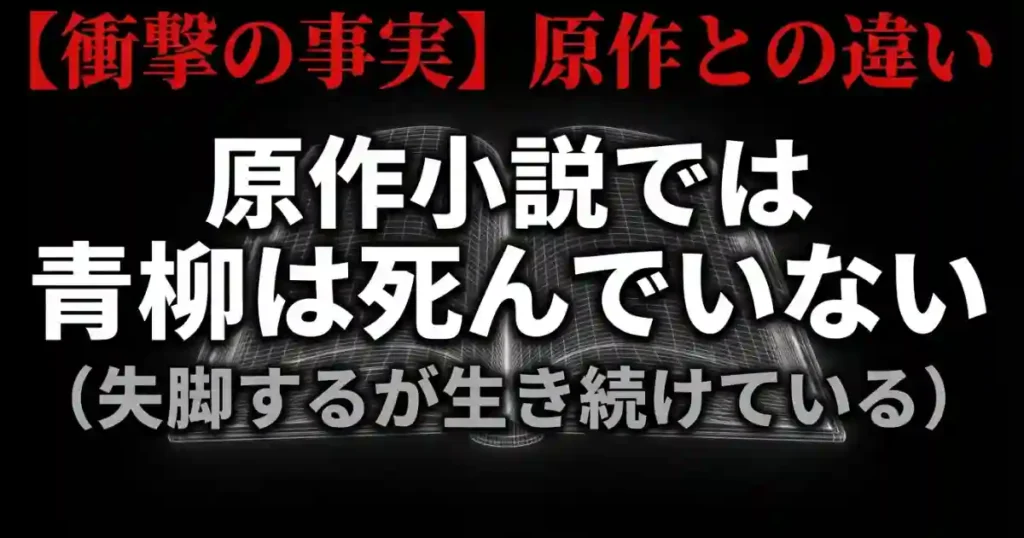 衝撃の事実：原作小説では青柳は死んでいない（失脚するが生存）という相違点