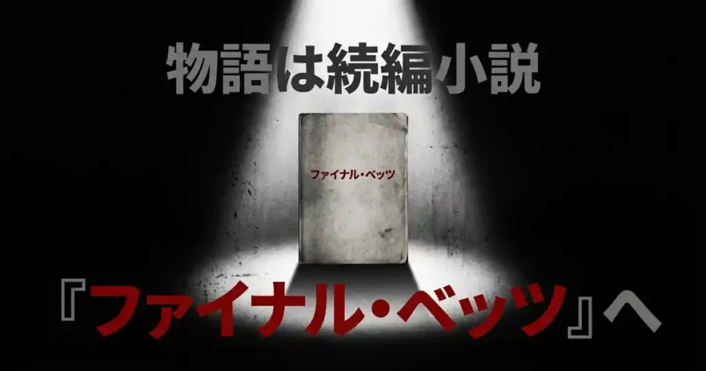 物語は続編小説『ファイナル・ベッツ』へ続くことを示す画像