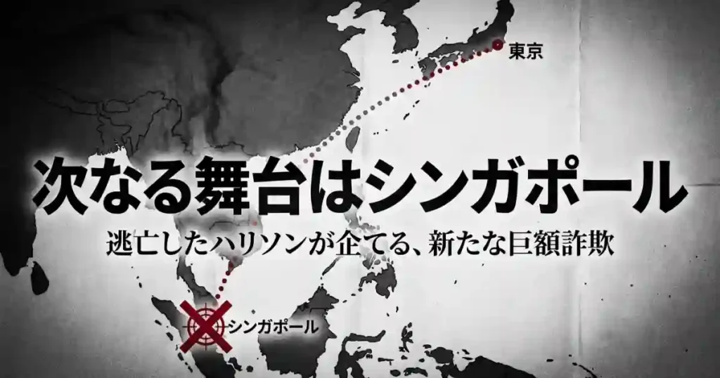 次なる舞台はシンガポールとなり、逃亡したハリソンが新たな巨額詐欺を企てることを示す画像