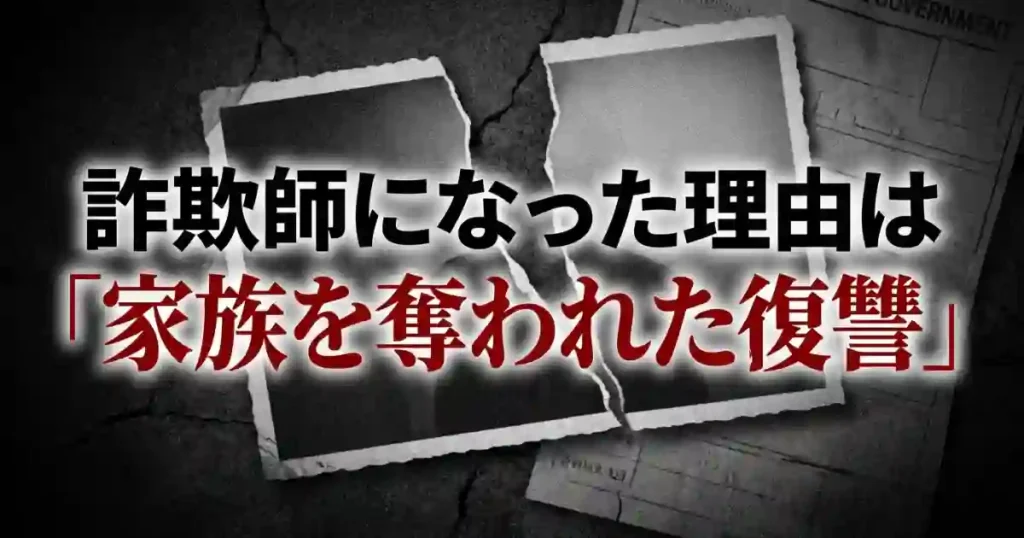 拓海が詐欺師になった理由は家族を奪われた復讐であることを解説する画像