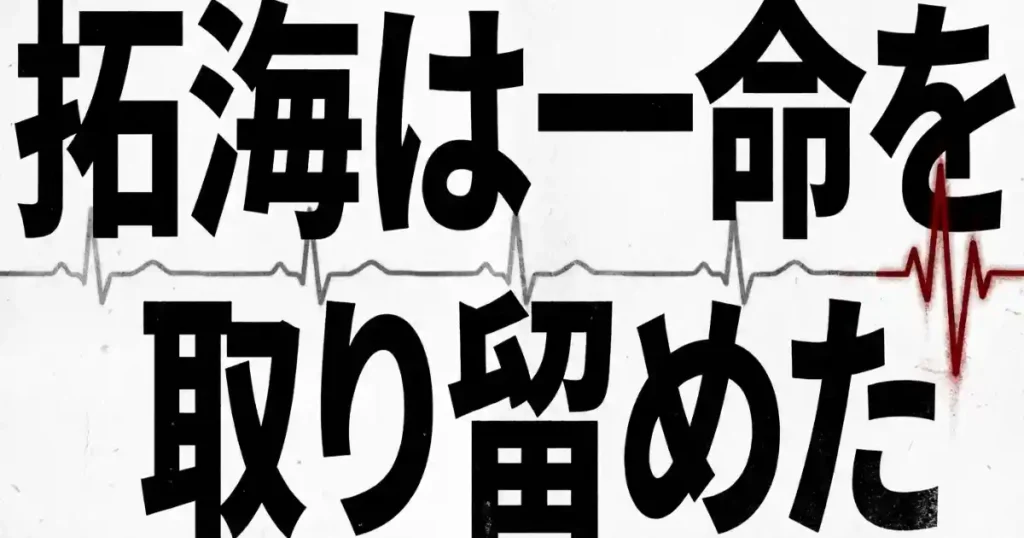 拓海は一命を取り留めたと大きく書かれた画像