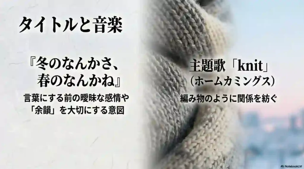 『冬のなんかさ、春のなんかね』の言葉の余韻と、Homecomingsによる主題歌「knit」の紹介。