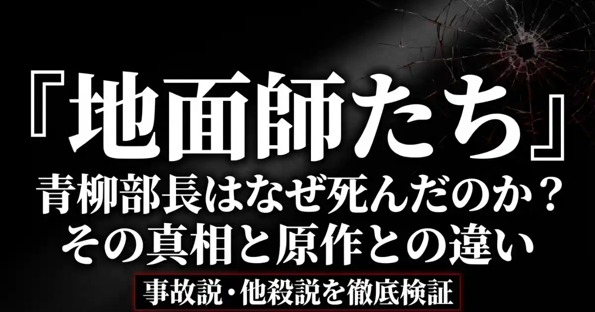 【地面師たち】青柳なぜ殺された？死亡シーンの伏線と原作との違いを徹底考察